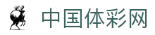 中国体彩网-中国福利彩票发行中心官方网站